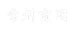 常州商网